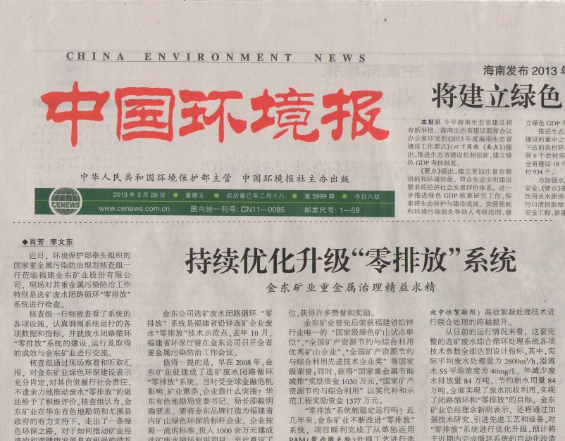 持续优化升级“零排放”系统 星空矿业重金属治理精益求精——中国环境报.jpg